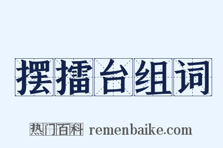 摆擂台组词是什么意思的图片